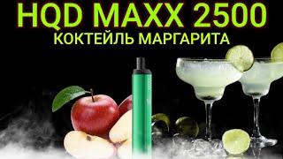 НОВИНКА HQD MAXX SOUR APPLE MARGARITA 2500 ОТЗЫВ / КОКТЕЙЛЬ МАРГАРИТА