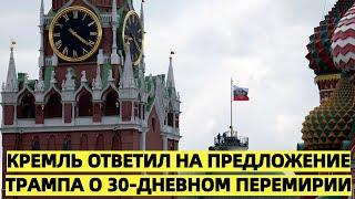 Большие сомнения: Кремль ответил на предложение Трампа о 30-дневном перемирии