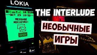 Необычные игры, что здесь происходит ??? ◉ The Interlude