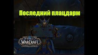 World of Warcraft. Задание - Последний плацдарм