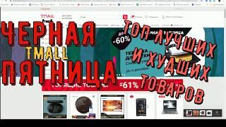 Топ-10 лучших товаров TMALL. Черная пятница на Aliexpress: