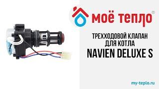 Трехходовой клапан для котла Navien Deluxe S. Запчасти Navien Deluxe S. Ремонт котла Navien