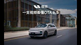 Обновление OTA 6.5 – новые функции для Lixiang