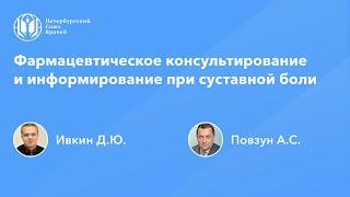 Фармработникам: Фармацевтическое консультирование и информирование при суставной боли