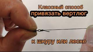 Как привязать вертлюг к шнуру или леске. #вертлюг #рыбалканапоплавок #рыбалка2023 #ловлякарпа #узел