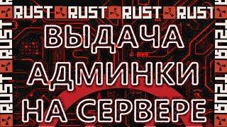 КАК СТАТЬ АДМИНОМ НА СЕРВЕРЕ РАСТ - Настройка серверов