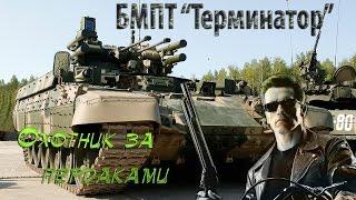 БМПТ "Терминатор" - Охотник за пердаками в Armored Warfare