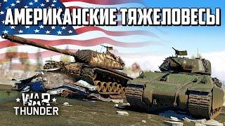 Американские тяжеловесы / War Thunder