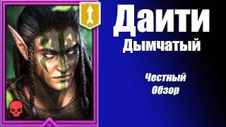 RAID: Shadow Legends.  Даити Дымчатый честный обзор! Крутой как Заргала и Тайрел.