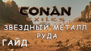 CONAN EXILES | ЗВЕЗДНЫЙ МЕТАЛЛ - РУДА | ГАЙД