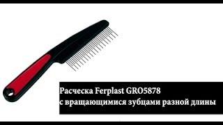 Расческа Ferplast GRO5878 с вращающимися зубцами разной длины