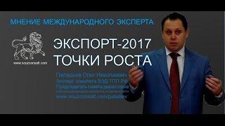 Паладьев О.Н.: Экспорт 2017