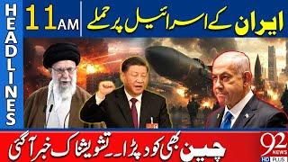 Iran Attack On Israel | China In Action | 11 AM Headlines | 92NewsHD