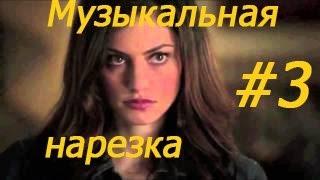 || Музыкальная нарезка |#3| Древние/Дневники вампира