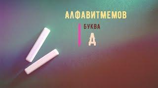 Учим Алфавит С Мемами | Мемный Алфавит 2021 года Буква Д