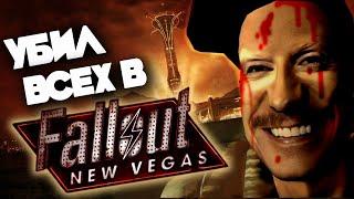 Прошел Fallout New Vegas убив ВСЕХ