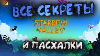 СЕКРЕТЫ ЗАГАДКИ СОВЕТЫ И ПАСХАЛКИ STARDEW VALLEY О КОТОРЫХ ТЫ НЕ ЗНАЛ!!!