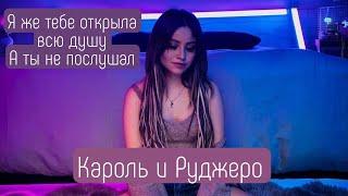 Ruggarol Ruggero y Karol (Руджеро и Кароль): Я же тобе открыла всю душу, а ты не послушал