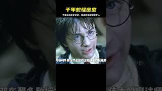 千年蛇怪藏在密室中，率先與之一起對話就能成為它的主人 #电影 #电影解说 #影视 #影视解说 #剧情