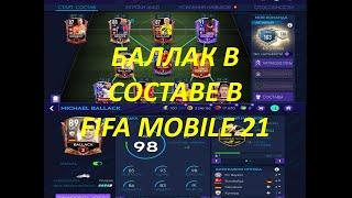 БАЛЛАК В СОСТАВЕ FIFA MOBILE 21 - ДЕШЁВАЯ СБОРКА СБЧ НА БАЛЛАКА ФИФА МОБАЙЛ 21