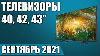 ТОП—7. Лучшие телевизоры 40, 42, 43 дюймов 2021 г (Сентябрь) Рейтинг от бюджетных до топовых моделей