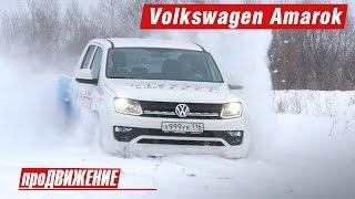 Новый Амарок проверим целиной. Тест-драйв Volkswagen Amarok 2017. Автоблог про.Движение VW