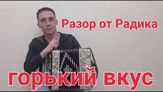 Горький вкус. Разбор на гармони