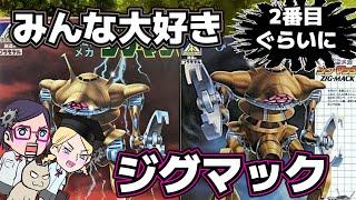 【イデオン】みんな大好き（2番目ぐらいに）ジグマック【イカス】【ぱっとしない？】
