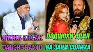 АЧОИБ КИСАИ ТАЬСИРБАХШ ПОДШОХИ ОДИЛ ВА ЗАНИ СОЛИХА! ДОМУЛЛО АБДУРАХИМ НАВ 2021