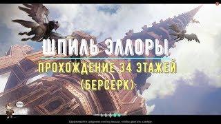 Icarus Online - Прохождение 34 этажей - Берсерк (Ellora's Spire F34 Berserker)