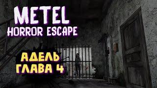 Прохождение 4 главы Адель | METEL - Horror Escape | Полное прохождение без комментариев