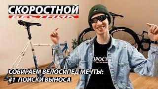 СКОРОСТНОЙ ВЕСТНИК ep26 Велосипед мечты: Поиски Выноса | Fixed Gear Dream Build: Stem | Фикседгир