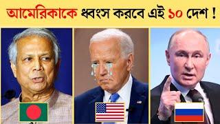 আমেরিকার শত্রু ১০টি দেশ | Top 10 country that hate usa 2024