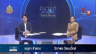 อนาคตประเทศไทย: 19-12-67 ภาพรวมเศรษฐกิจการเกษตร 2568 ข่าว 4