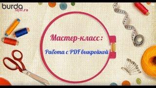 Показываем, как правильно распечатать выкройку Burda в формате PDF