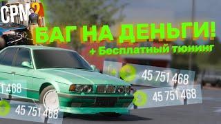 БАГ НА ДЕНЬГИ В Car Parking Multiplayer 2 | Также баг на бесплатный тюнинг!