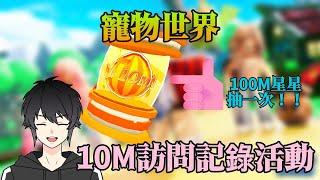 【Pet World】10M訪問活動 這週休息抽寵物，下星期大更新【Roblox】