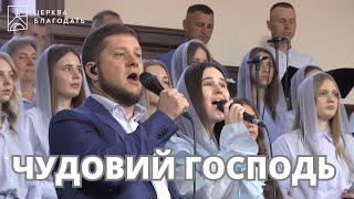 Чудовий Господь  |  пісня музичного гурту церкви Благодать  |  08.06.2025, Київ