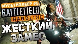 Мультиплеер Battlefield Hardline #5 - Жесткий замес