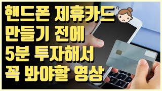 핸드폰 제휴카드 어려운 분들을 위한 TIP ! (5분만 보세요)