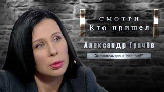 COVInews. Александр Грачёв о традициях и глобалистах