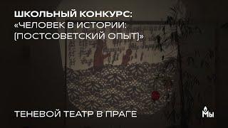 Школьный конкурс: «Человек в истории: (постсоветский опыт)». Теневой театр в Праге (ENG SUBS)