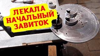 Самозажимные быстросъёмные лекала || Начальный завиток || Холодная ковка своими руками