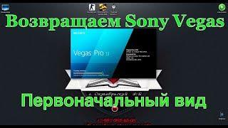 Вернуть Сони Вегас про 13 на начальные настройки 2018
