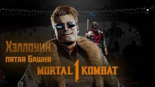 Хэллоуин в Mortal Kombat1 | пятая башня за Кенши (2024).