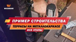 Терраса на металл каркасе /ПОДРОБНОЕ СТРОИТЕЛЬСТВО