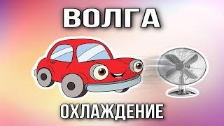 Система охлаждения Волги