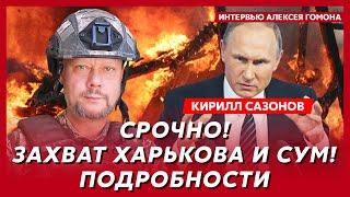 Воюющий под Курском политолог Сазонов. Встреча Зеленского с Путиным, на что готов Зеленский