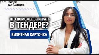 Что нужно сделать, чтобы быть на шаг ближе к выигрышу тендера? | Лидер Консалтинг | Победа в тендере