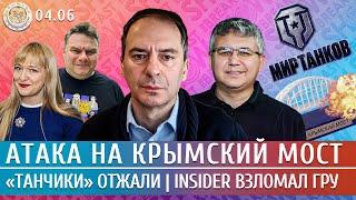Атака на Крымский мост, "Танчики" отжали, Похищение в центре Москвы. Галлямов, Грозев